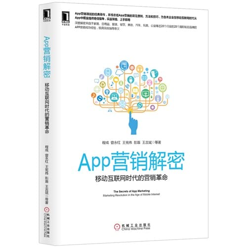 App Marketing decryption - the mobile Internet era marketing revolution(Chinese Edition)