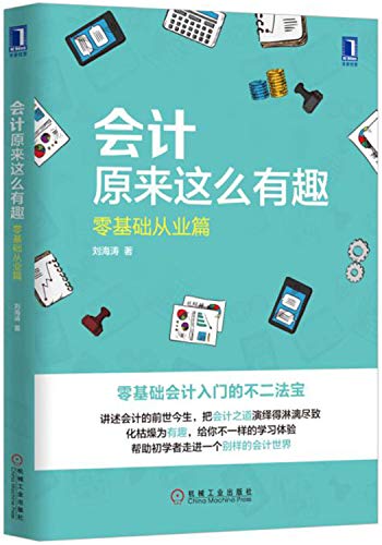 会计原来这么有趣:零基础从业篇