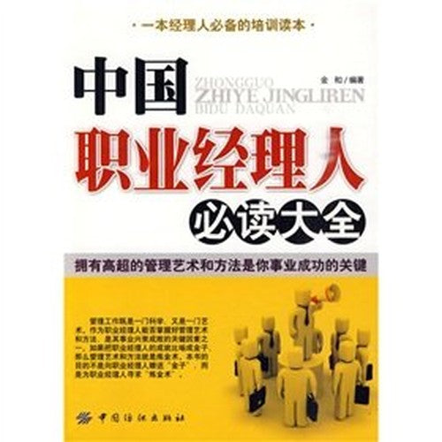 professional managers in China must read Daquan(Chinese Edition)