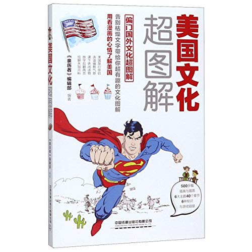 Illustrations of American Culture/ Illustration of Cool Facts in Culture (Chinese Edition)
