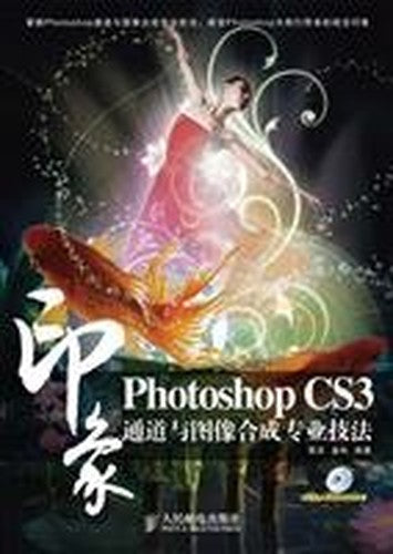Photoshop CS3 Professional image channel and image synthesis techniques (1DVD) (color)