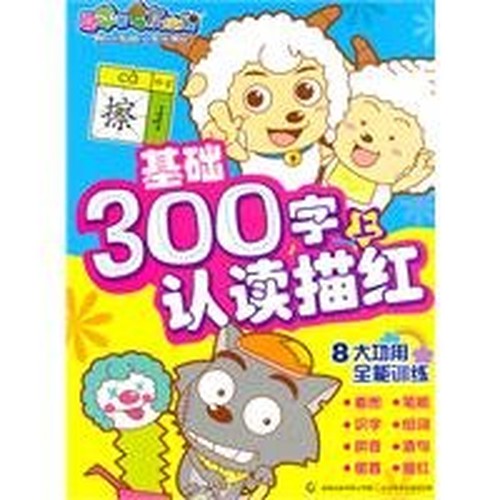foundation to recognize and read 300 words Miao Hong (Vol.1) Goat and Big Big Wolf(Chinese Edition)