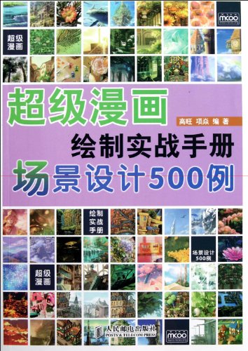Super cartoon drawing real manual - Scene Design 500 cases(Chinese Edition)