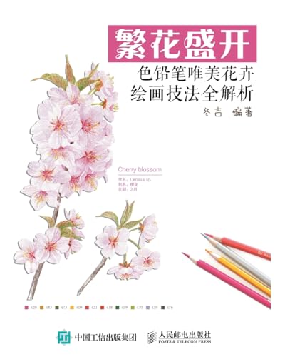 繁花盛开:色铅笔唯美花卉绘画技法全解析