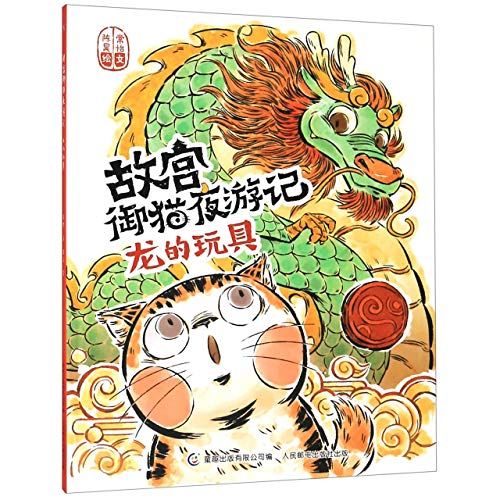 The Toy of Dragon/ Night Travel of the Cat in the Palace Museum (Chinese Edition)
