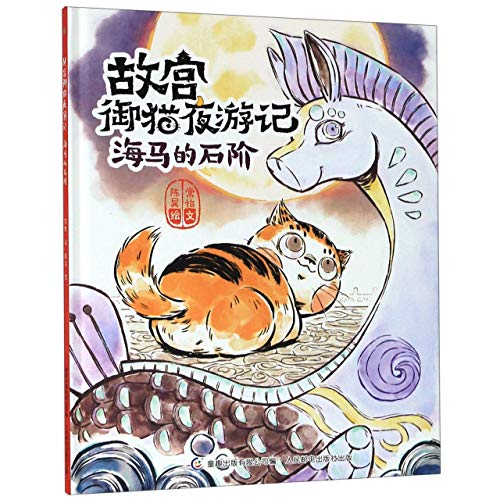 The Stone Step of Sea Horse/ Night Travel of the Cat in the Palace Museum (Chinese Edition)