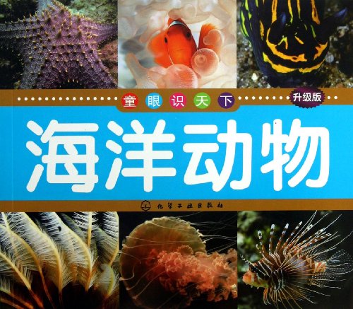 Tong crooks world: marine animals ( upgraded version )(Chinese Edition)