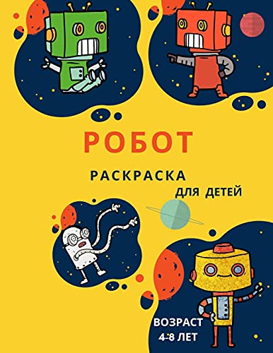 Робот