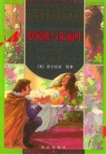 Romeo and Juliet (World Youth Literature Selected)(Chinese Edition)