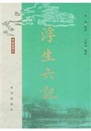 Fu Sheng Liu Ji (Collection Illustrated)(Chinese Edition)