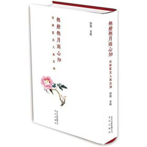 No lights month knew: Zhou Lian Xia and His Poetry(Chinese Edition)
