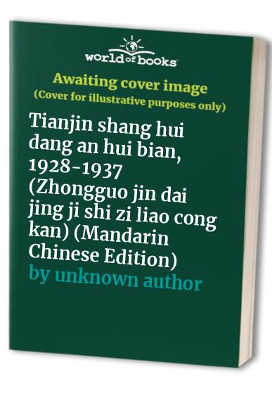 Tianjin shang hui dang an hui bian, 1928-1937 (Zhongguo jin dai jing ji shi zi liao cong kan) (Mandarin Chinese Edition)