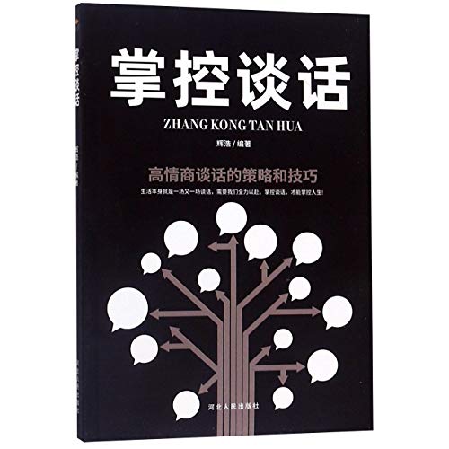 掌控谈话