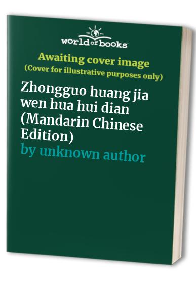 Zhongguo huang jia wen hua hui dian (Mandarin Chinese Edition)