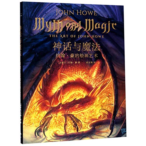 Mythology Magic The Art of John Howe (Chinese Edition)