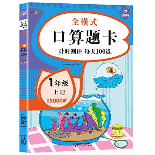 一年级上册全横式口算题卡计时测评每日一练人教版教材同步练习册20以内加减法口算心