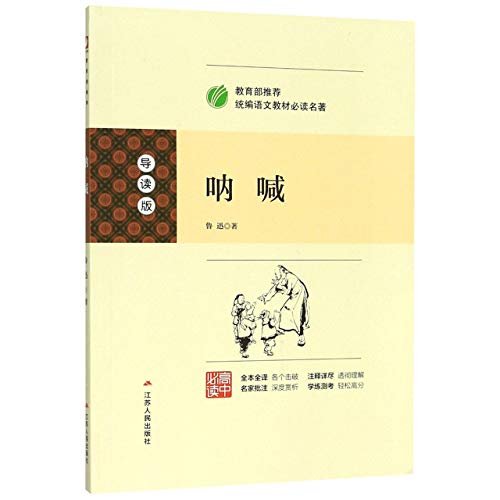 呐喊(导读版高中必读)/教育部推荐统编语文教材必读名著