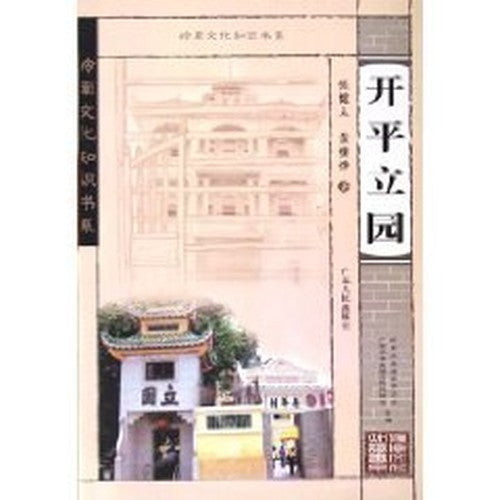 Kaiping Li Garden(Chinese Edition)
