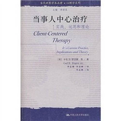 Contemporary academic world famous client centered therapy: Practice. application and theory(Chinese Edition)