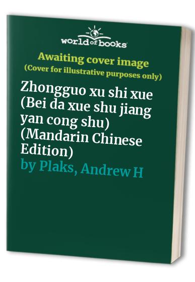 Zhongguo xu shi xue (Bei da xue shu jiang yan cong shu) (Mandarin Chinese Edition)