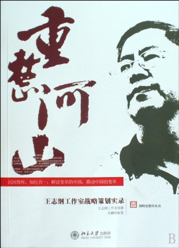 rearranging the mountains and rivers---A record of the strategic planning of wang zhigangs work studio (Chinese Edition)