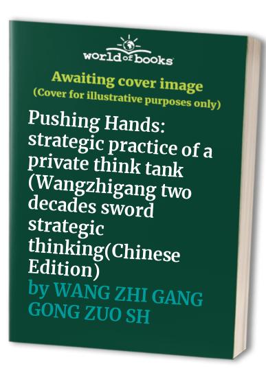 Pushing Hands: strategic practice of a private think tank (Wangzhigang two decades sword strategic thinking(Chinese Edition)