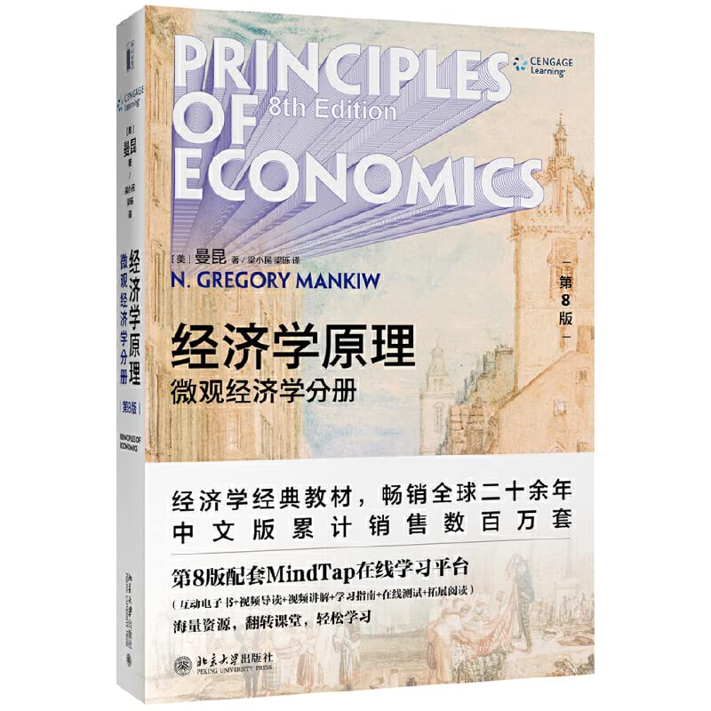 经济学原理(第8版):微观经济学分册