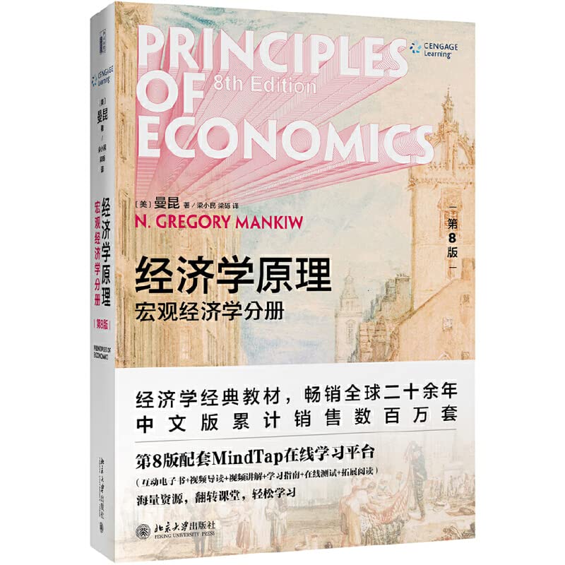 经济学原理(第8版):宏观经济学分册