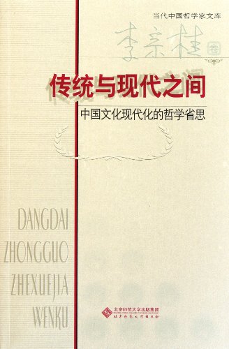 Between Tradition and Modernity: Philosophical Reflections on modern Chinese culture(Chinese Edition)