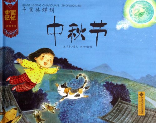 ZHONG QIU JIE / Fête d'Automne (en Chinois)