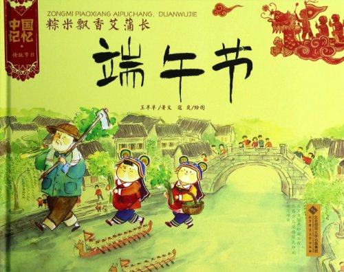 Chinese traditional festivals Memory picture books: fragrant rice dumplings Ai Po length Dragon Boat Festival(Chinese Edition)