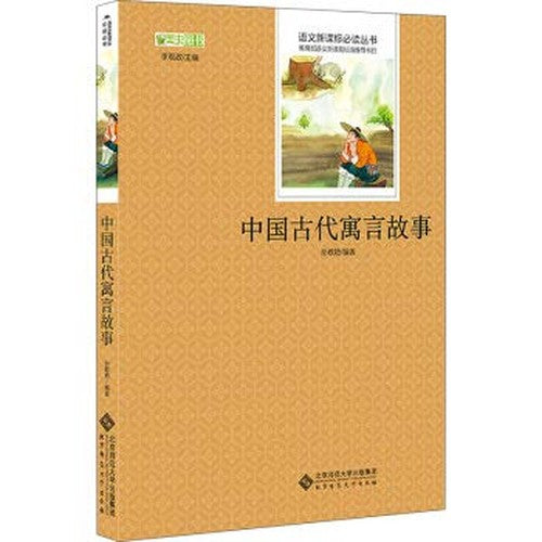 古代寓言故事 墨虫图书 孙敬艳 456年级人教新课标阅读教材 北京师范大学出版社 语文新课标推荐书目