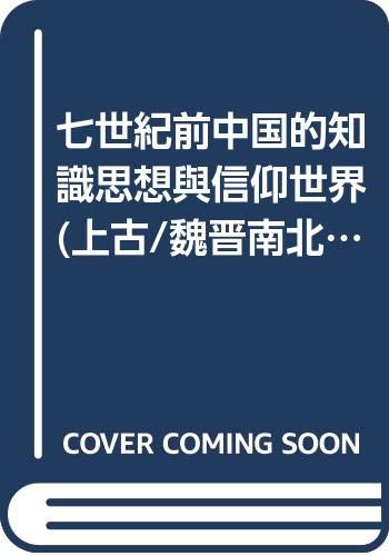 Qi shi ji qian Zhongguo di zhi shi, si xiang yu xin yang shi jie (Zhongguo si xiang shi) (Mandarin Chinese Edition)