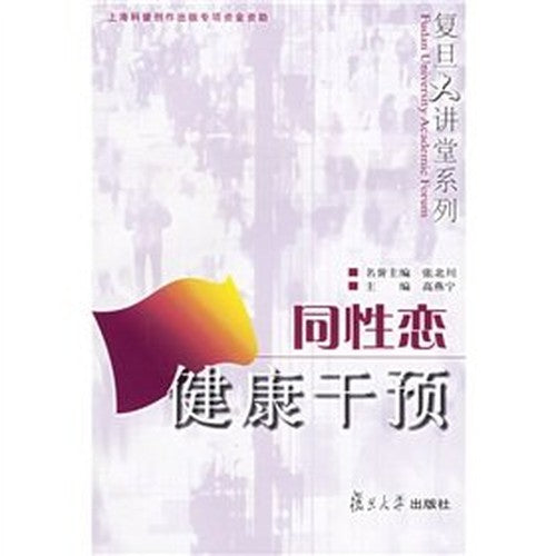 gay health intervention(Chinese Edition)