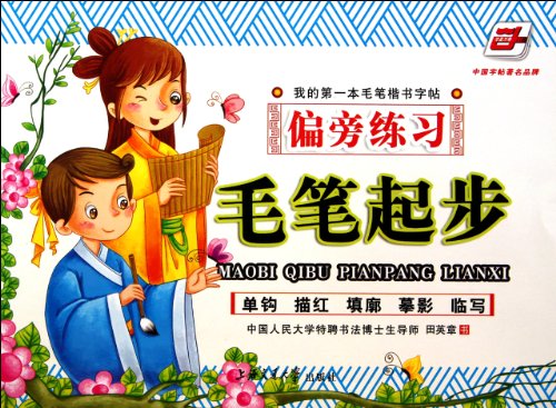 Radical practice - brush off(Chinese Edition)