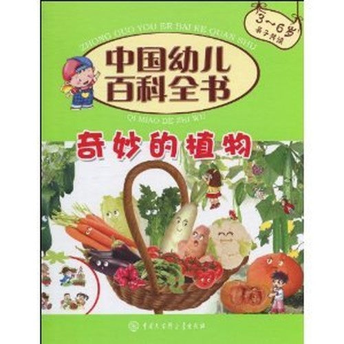 Encyclopedia of Chinese children: wonderful plants (3-6 years old book reading) (hardcover)(Chinese Edition)