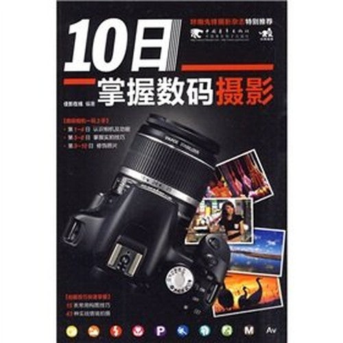 10日掌握数码摄影