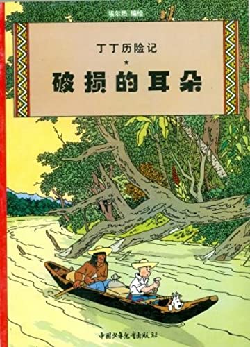 丁丁历险记 6: 破损的耳朵: De avonturen van Kuifje 6: Kuifje en het gebroken oor (Chinese versie) (丁丁历险记 - Kuifje in het Chinees, 6)