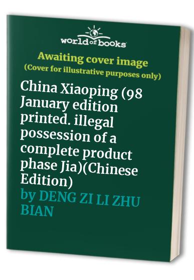 China Xiaoping (98 January edition printed. illegal possession of a complete product phase Jia)(Chinese Edition)