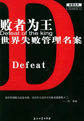 loser is king - the world s failed management were the case(Chinese Edition)