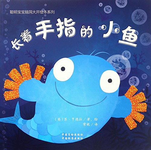 Barry the fish with fingers (Chinese Edition)