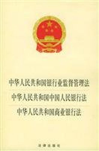 Banking Supervision Law of the People s Republic of China Republic of China Law of the People s Bank Commercial Bank Law of the People s Republic (Paperback)(Chinese Edition)
