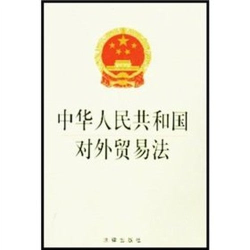 Ministry of Foreign Trade Law (Paperback)