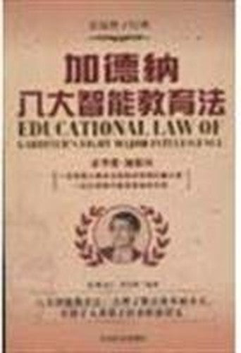 Gardner Eight Smart Education Law(Chinese Edition)