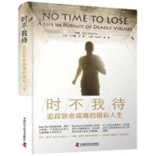 Time Doesn't Wait: Tracking the Wonderful Life of Deadly Viruses(Chinese Edition)