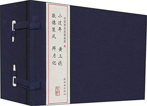Chinese opera story Art Gallery (New Year + small yellow three (female mallard) + + Tak installed wind worship on record) (Set of 4)(Chinese Edition)