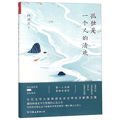 Classic Prose Collection of Lin Qingxuan (Chinese Edition)