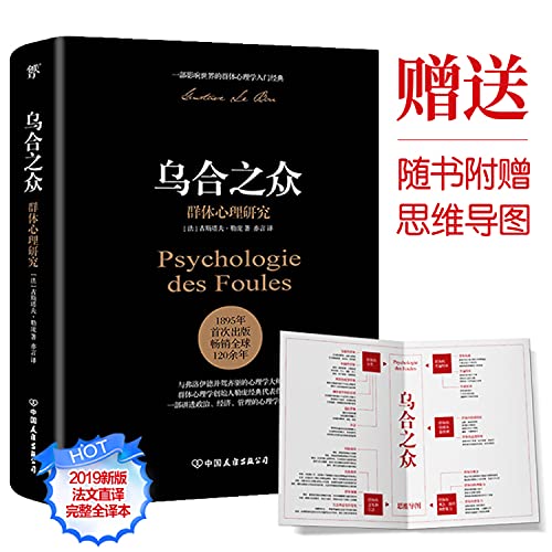 乌合之众:群体心理研究( 附赠思维导图)