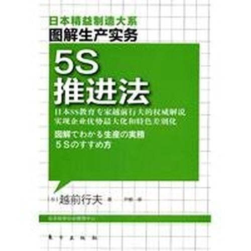 精益制造001:5S推进法•图解生产实务