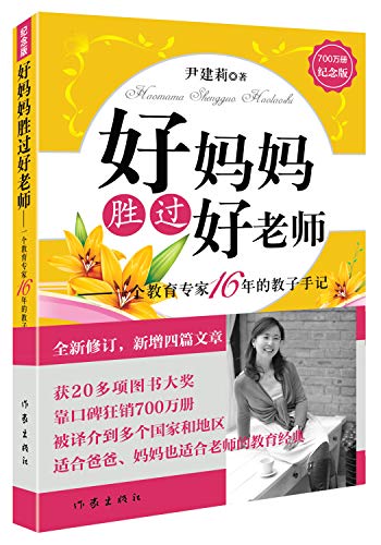 Good mother than a good teacher (Commemorative Edition)(Chinese Edition)